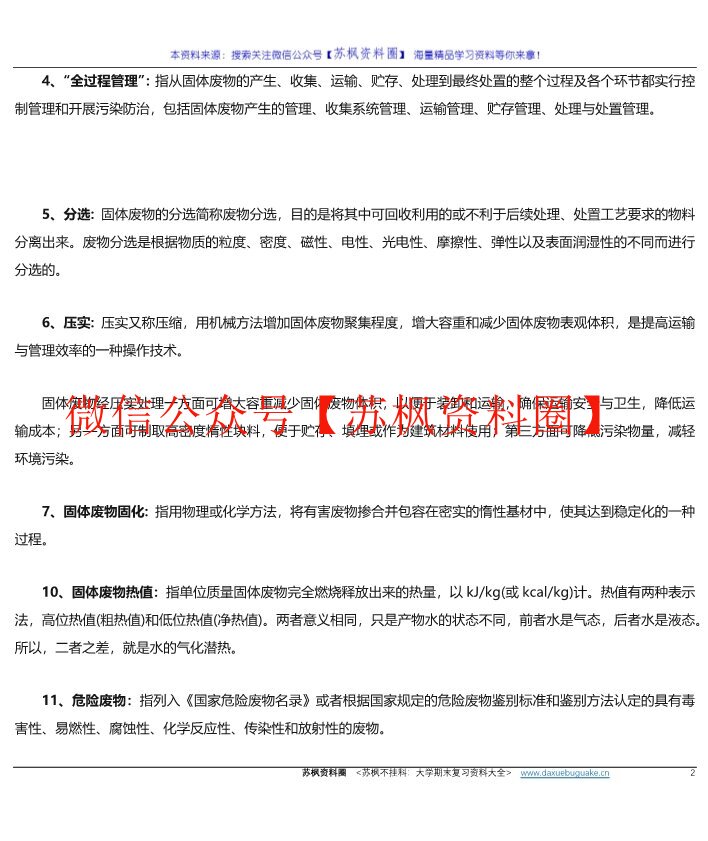 固体废物处理与处置